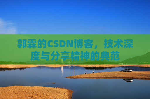 郭霖的CSDN博客，技术深度与分享精神的典范