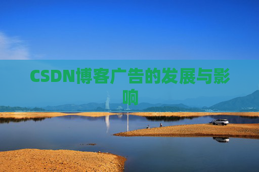 CSDN博客广告的发展与影响
